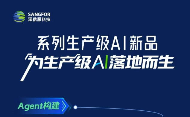 为生产级AI落地而生，深信服重磅发布系列生产级AI新品