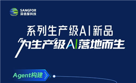 为生产级AI落地而生，深信服重磅发布系列生产级AI新品