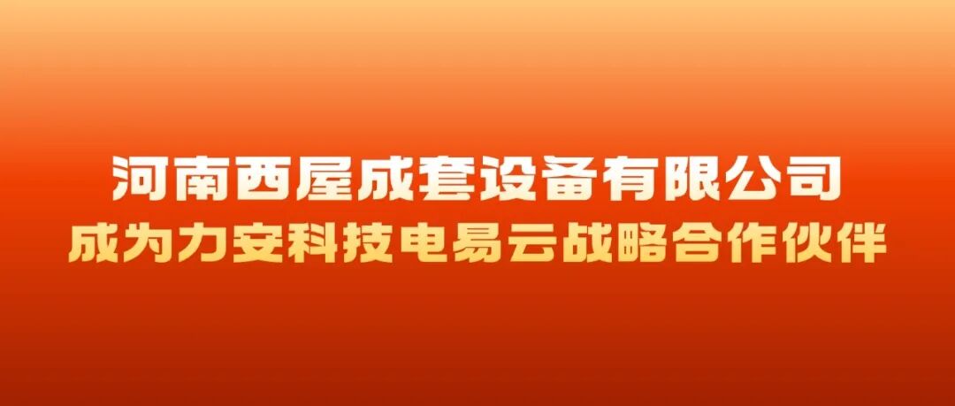 河南西屋成套设备有限公司成为力安电易云战略合作伙伴，共创智能配电新未来