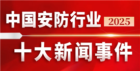 2025年中国安防行业十大新闻事件发布