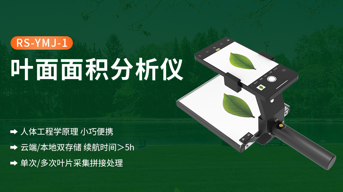 叶面面积分析仪哪家做的好？山东仁科产品优势解析奉上！