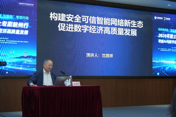 沈昌祥院士｜构建安全可信智能网络新生态 促进数字经济高质量发展