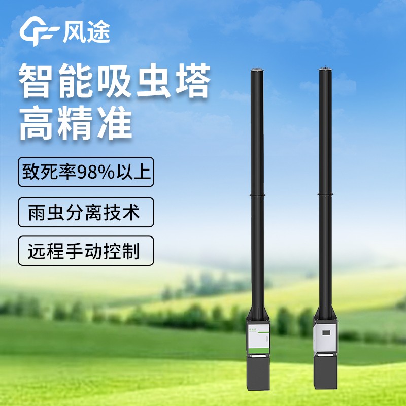 吸蟲塔—簡單實用的吸蟲塔，輕松放置田間，高效收集害蟲信息。
