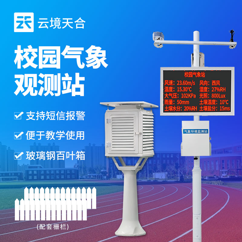 校園氣象觀測(cè)站的產(chǎn)品參數(shù)介紹