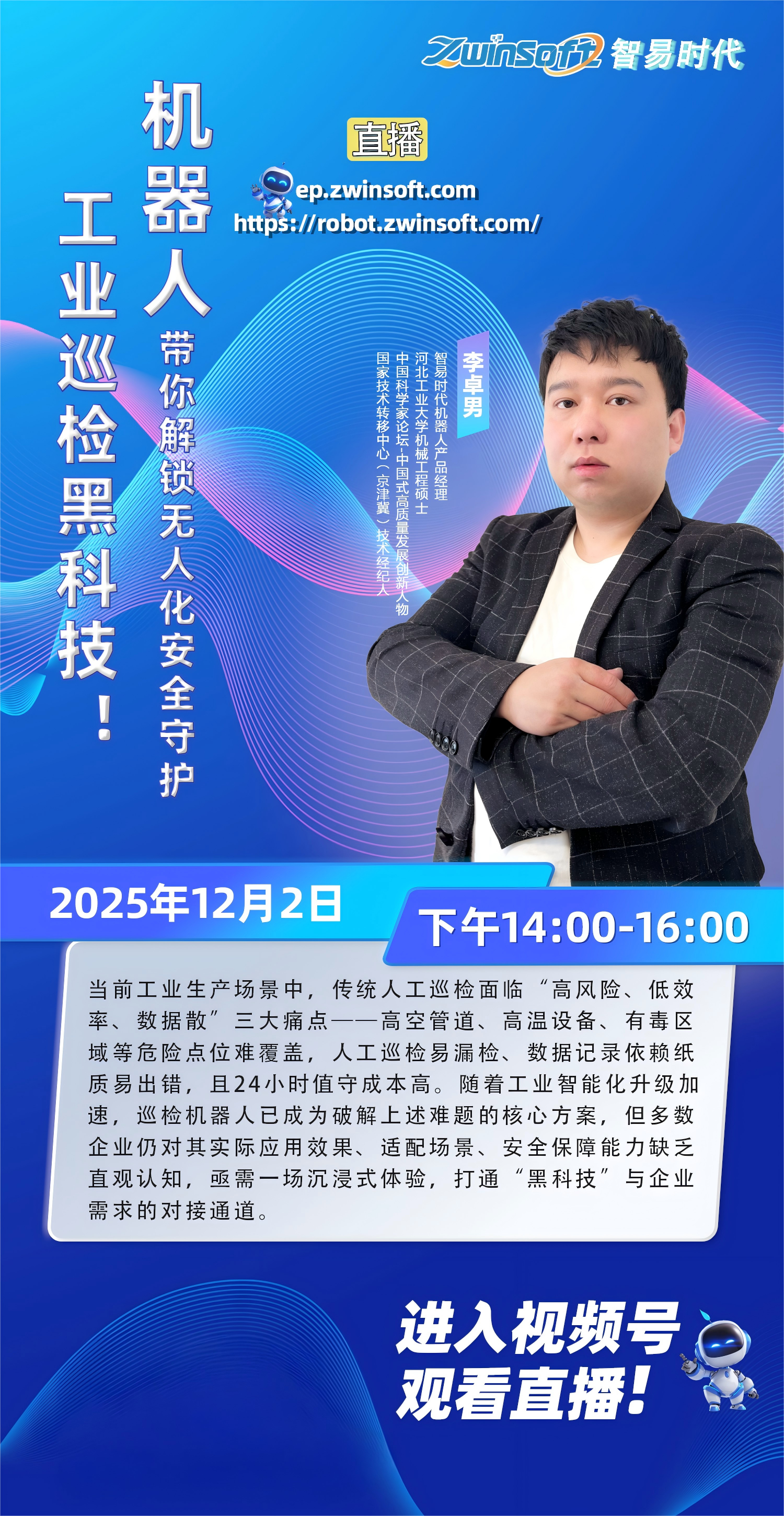 海报.png 倒计时1天!智易时代工业巡检机器人直播专场