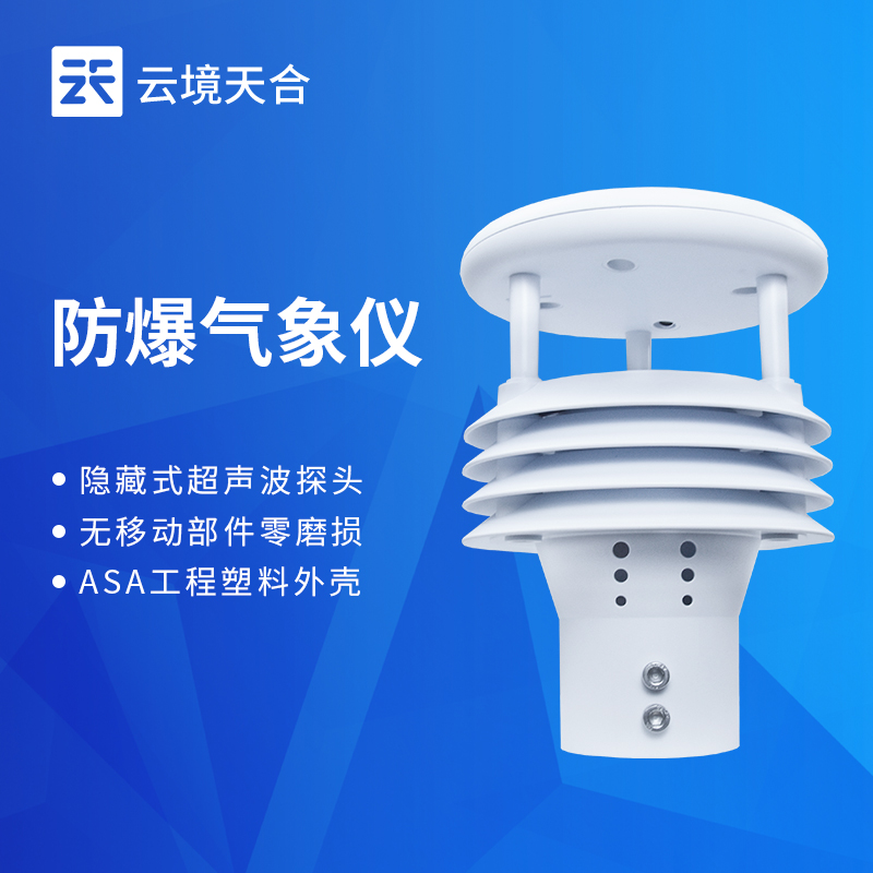 云境天合防爆气象仪技术交流会在潍坊举行