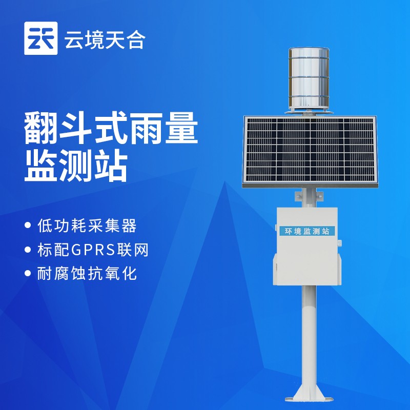 云境天合翻斗式雨量监测站技术交流会在潍坊举行