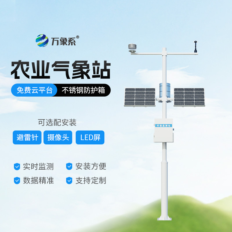 標準農業氣象站——一款常態化觀測的一般農業氣象站2026+派+送