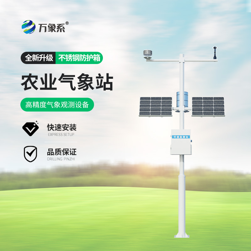 農業小氣候觀測設備——一款長期標準化的田間氣象站2026+派+送