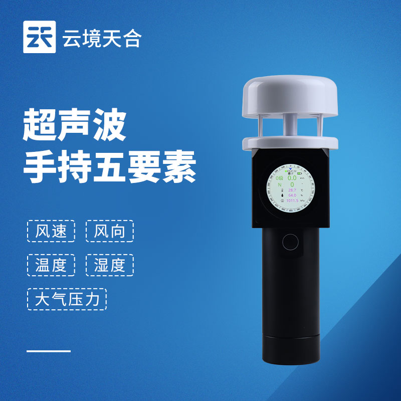 云境天合超声波手持五要素气象仪技术交流会在山东潍坊召开