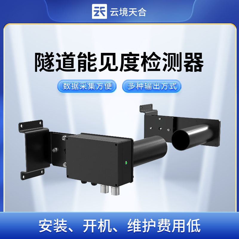 隧道能见度检测器.jpg