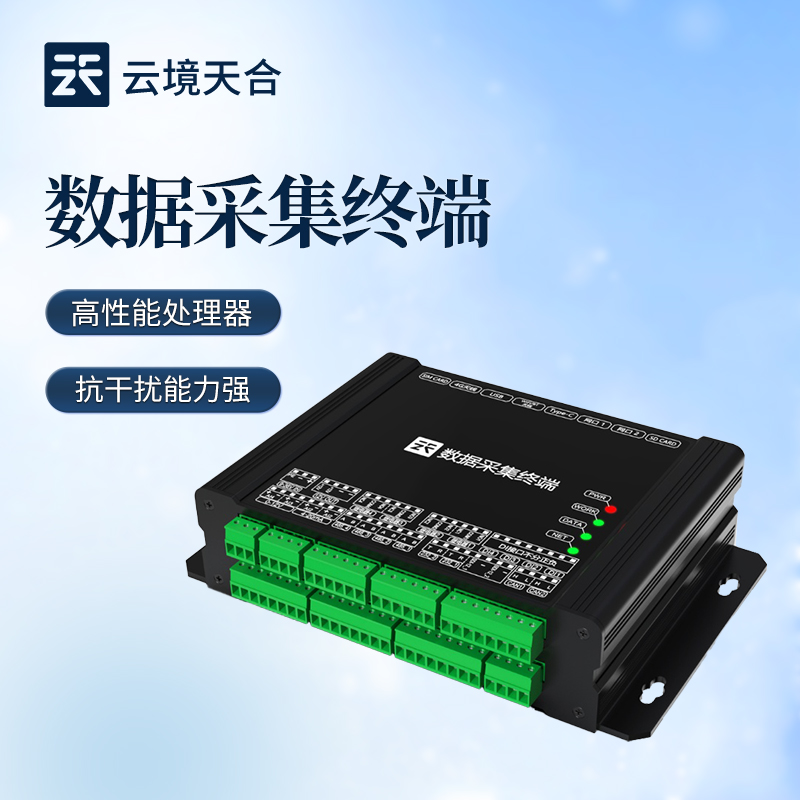 数据采集终端